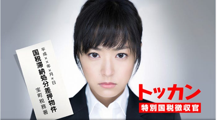 トッカン 特別国税徴収官 (C)日本テレビ