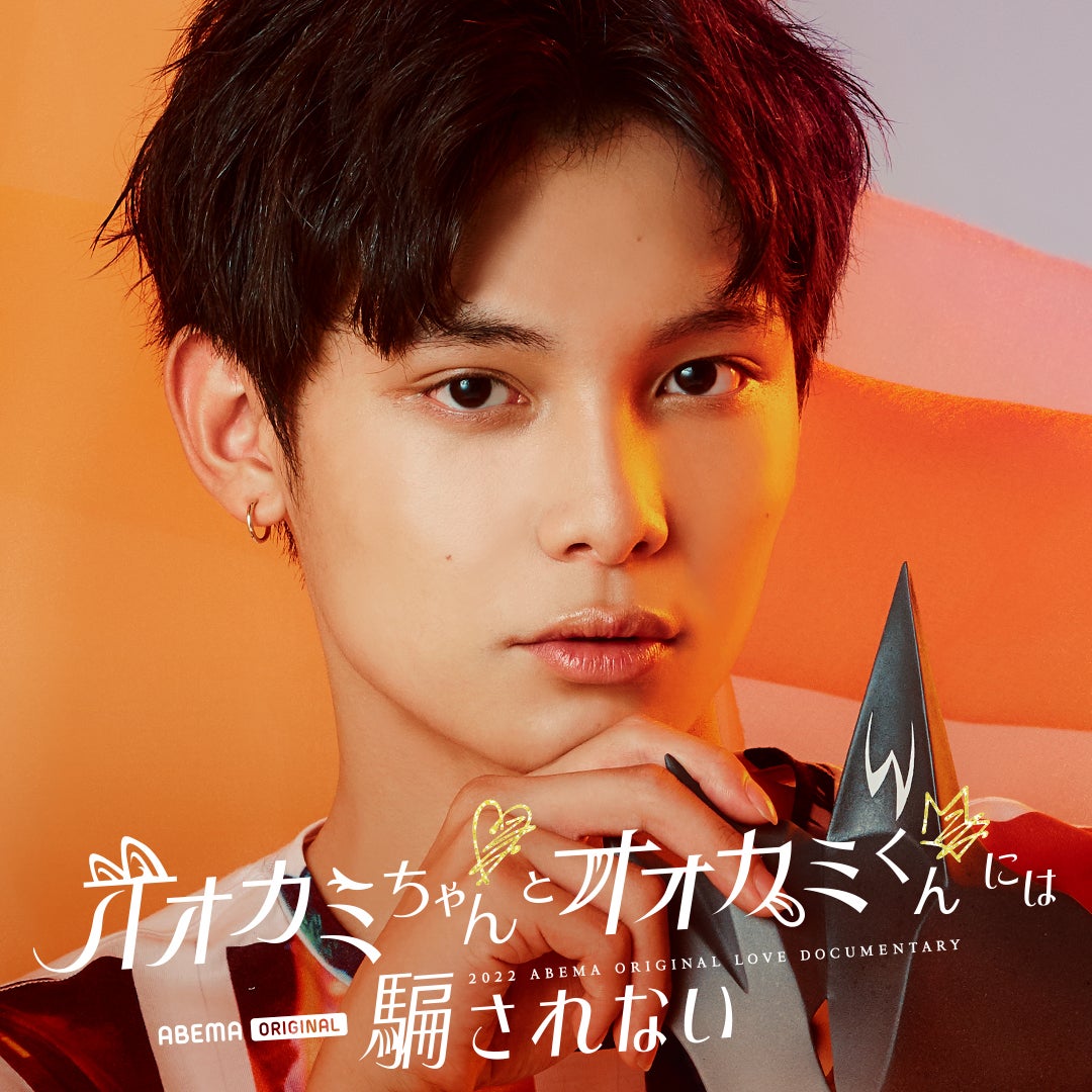 中村榛「オオカミちゃんとオオカミくんには騙されない」（C）AbemaTV, Inc.