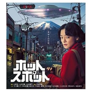 『ホットスポット』