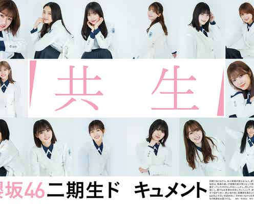 櫻坂46・2期生14人、本当の同期になるまでの歴史紐解く
