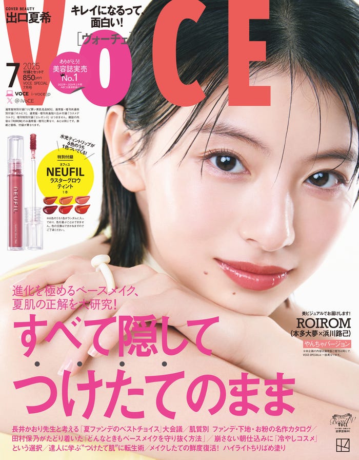 「VOCE」2025年7⽉号(5⽉22⽇発売)SP版表紙:出口夏希(画像提供:講談社)