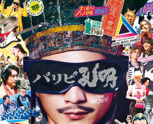 「パリピ孔明」幾田りら・アヴちゃん・DJ KOOら楽曲提供アーティスト&新キャスト解禁【パリピ孔明 THE MOVIE】
