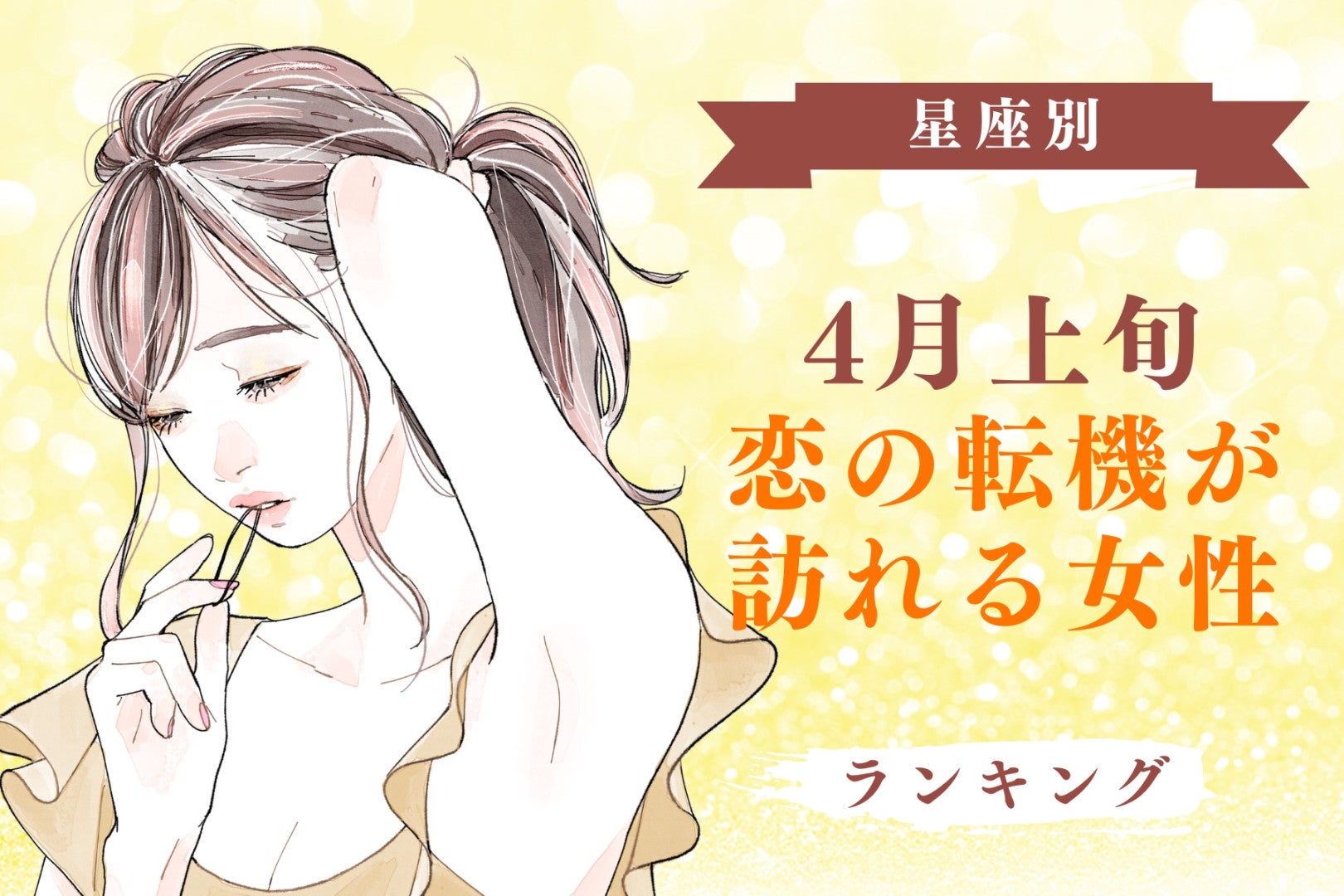 【星座別】2026年４月上旬、恋の転機が訪れる女性ランキング＜第４位～第６位＞