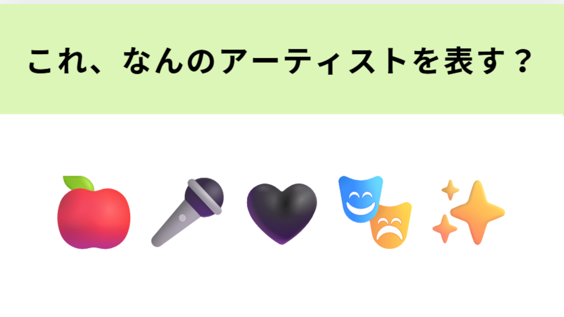 この絵文字が表すアーティストは？1番左の絵文字だけで正解できるかも…！