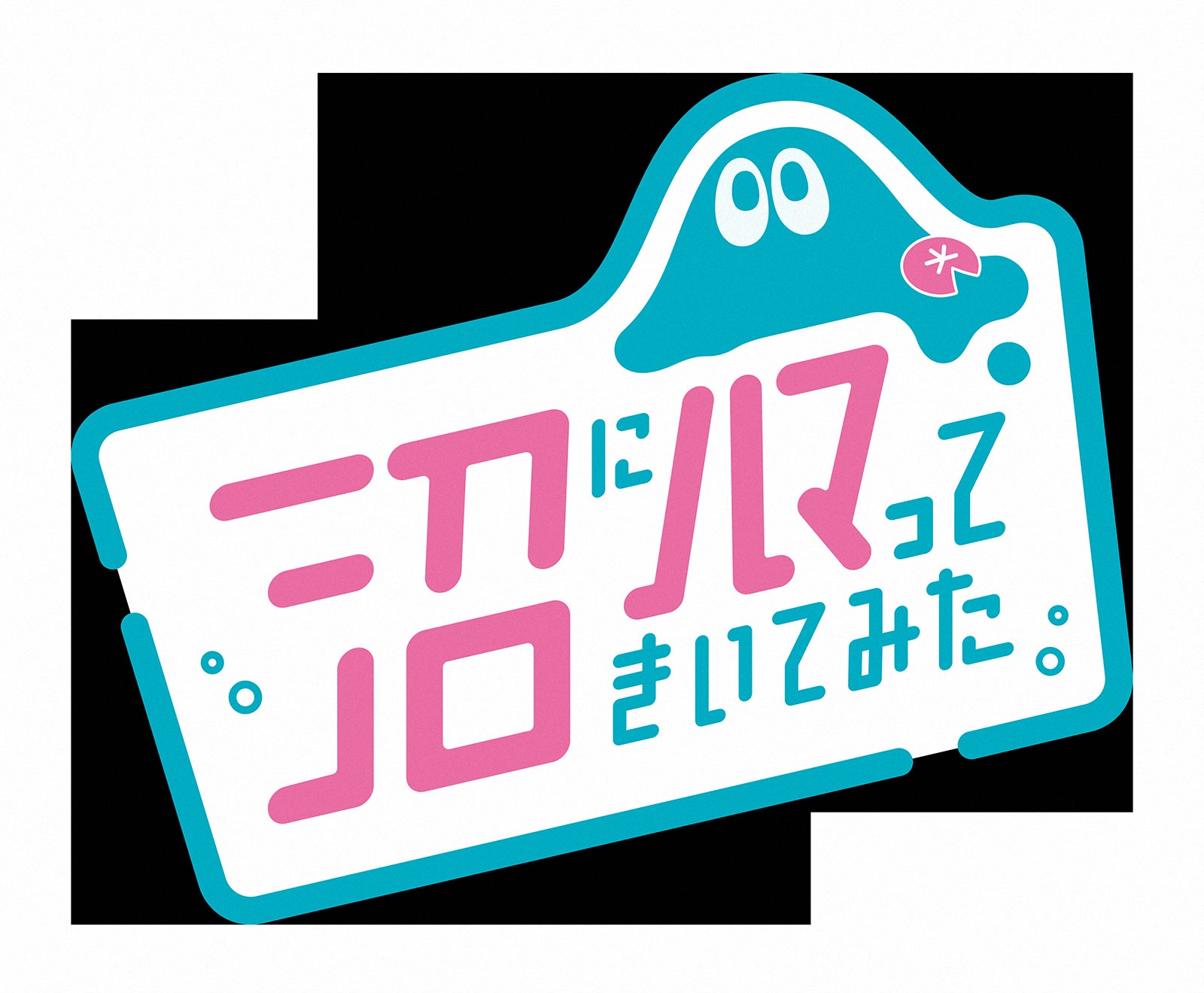 「沼にハマってきいてみた」（C）NHK