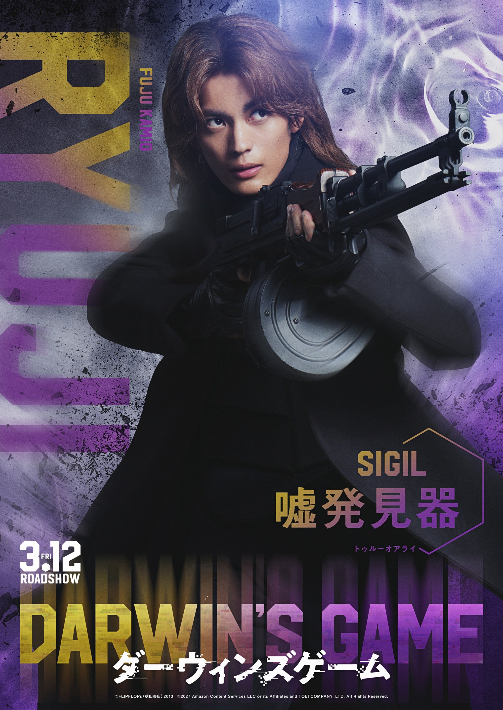 リュージ（神尾楓珠）（C）FLIPFLOPs（秋田書店）2013 （C）2027 Amazon Content Services LLC or its Affiliates and TOEI COMPANY, LTD. All Rights Reserved.