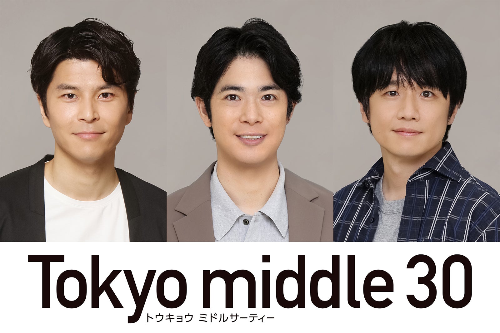 渡辺大知・朝井大智・風間俊介「Tokyo middle 30」出演決定 仲里依紗・のん・深川麻衣演じるミドサー女子の恋と人生を揺さぶる“重要な存在”に