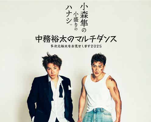 GENERATIONS小森隼・中務裕太、プロデュース舞台上演決定 初の関西公演も