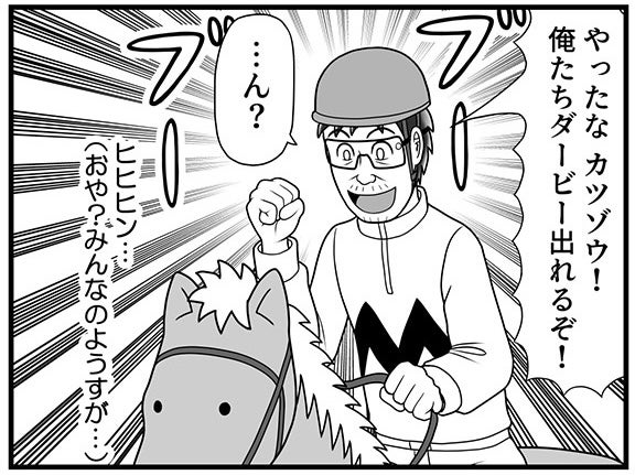 「その差わずか4cm！」ダービーカツゾウが出走権をつかむも、スタンドからまさかのブーイング!?【100話目でダービーを勝つ馬と騎手 第31話・第32話】