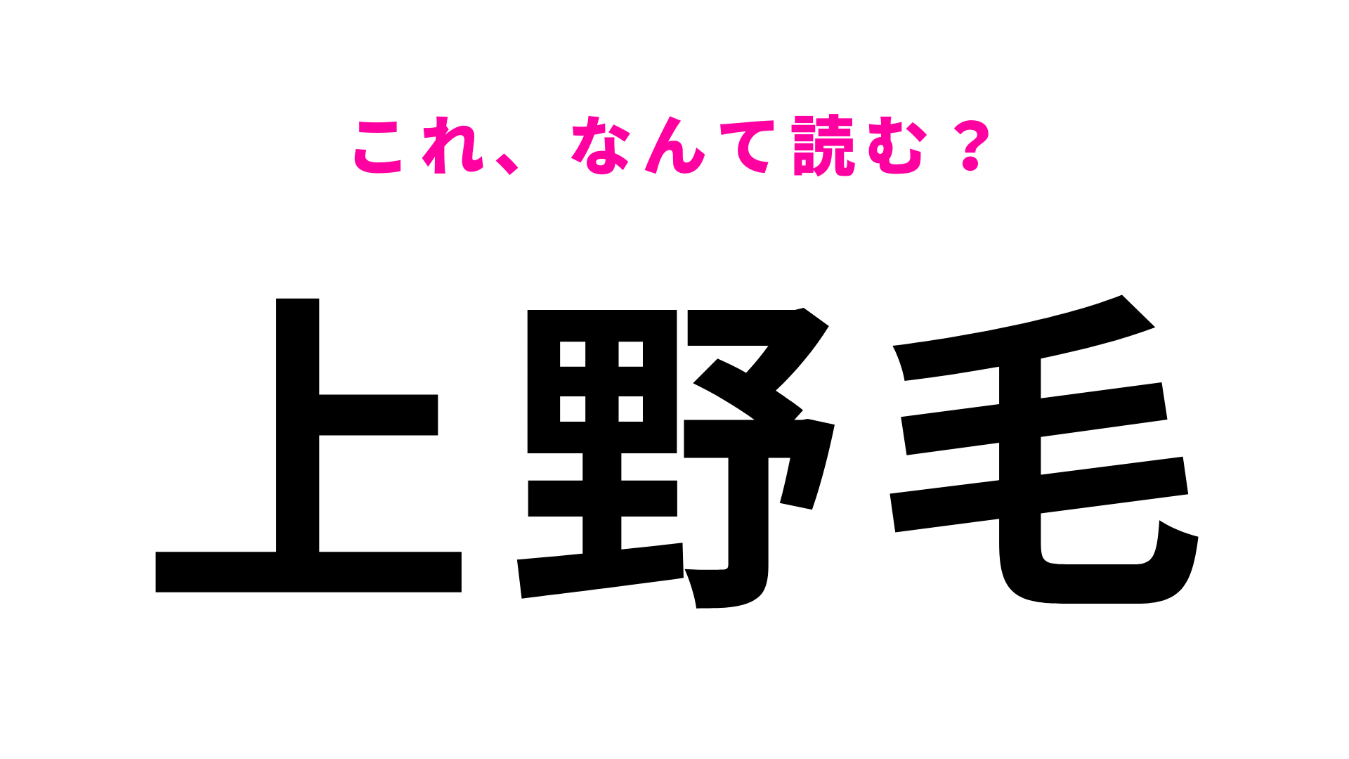 【漢字クイズ】「上野毛」はなんて読む？意外な読み方をする駅名！