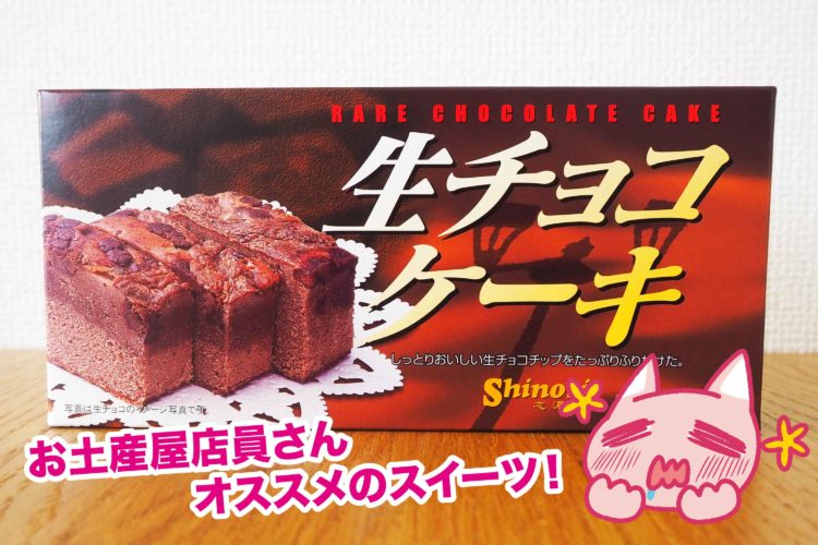 生チョコケーキ