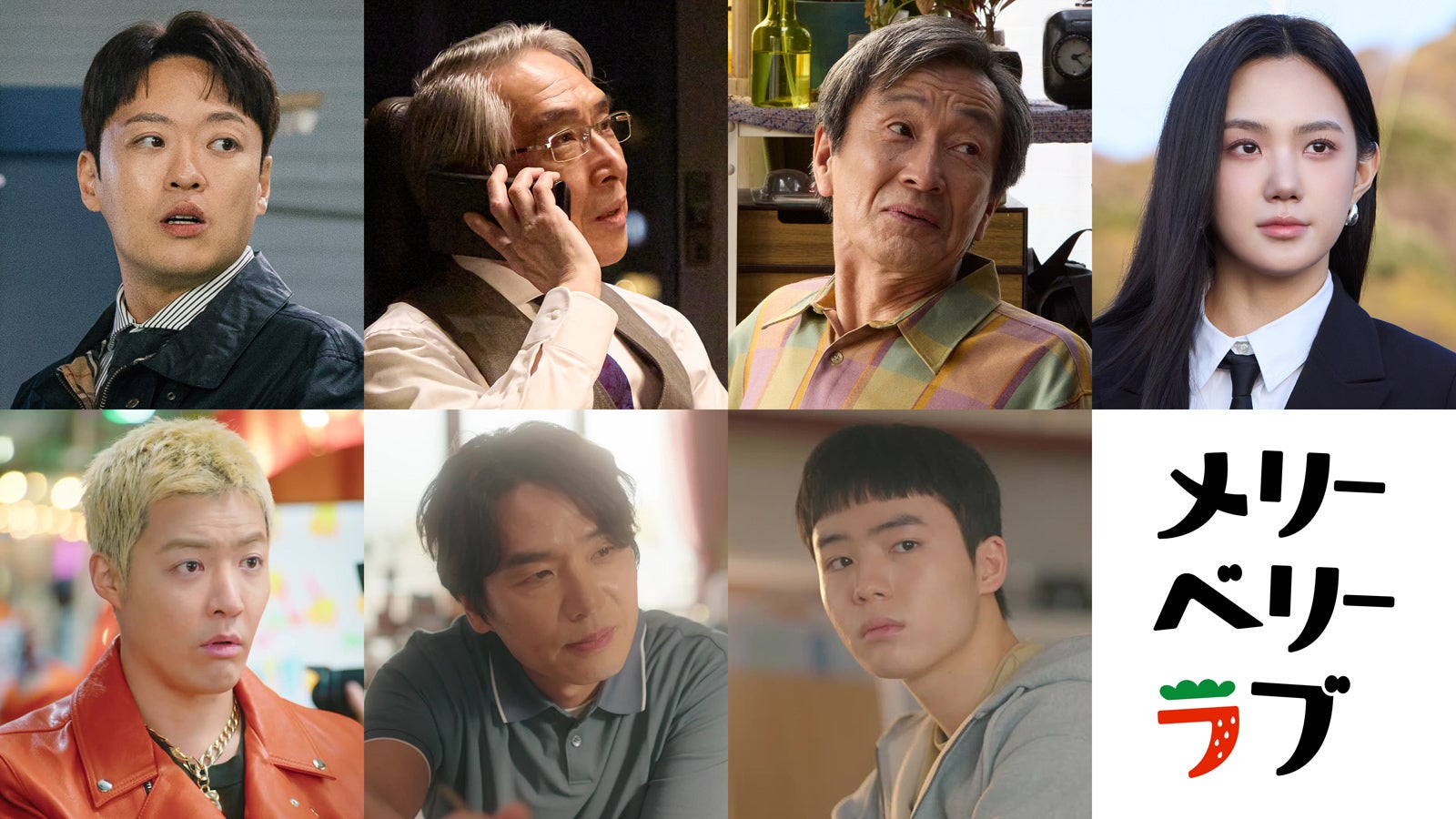 チ・チャンウク＆今田美桜W主演「メリーベリーラブ」日韓追加キャスト7人解禁