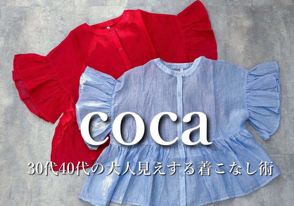 cocaのフリルブラウスはボタンを閉じたら負け！たった1つのコツでおば見えしない着方が判明