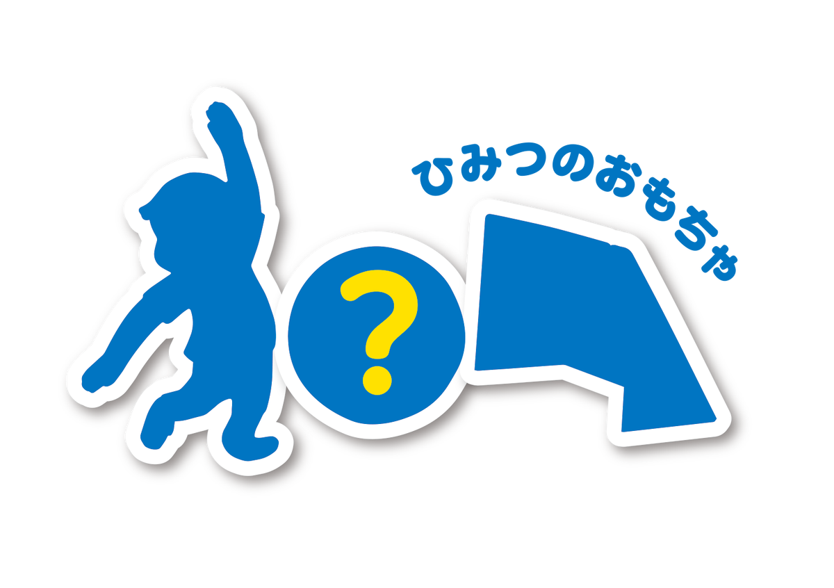 04【第1弾】ひみつのおもちゃ