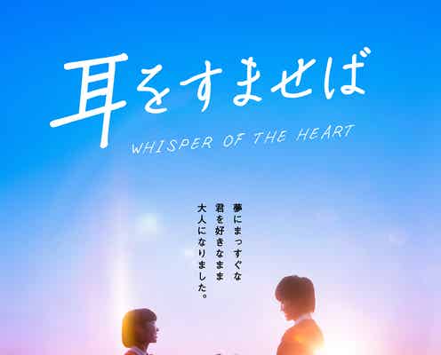 田中圭ら、実写映画「耳をすませば」追加キャスト発表 予告・ビジュアル・主題歌解禁