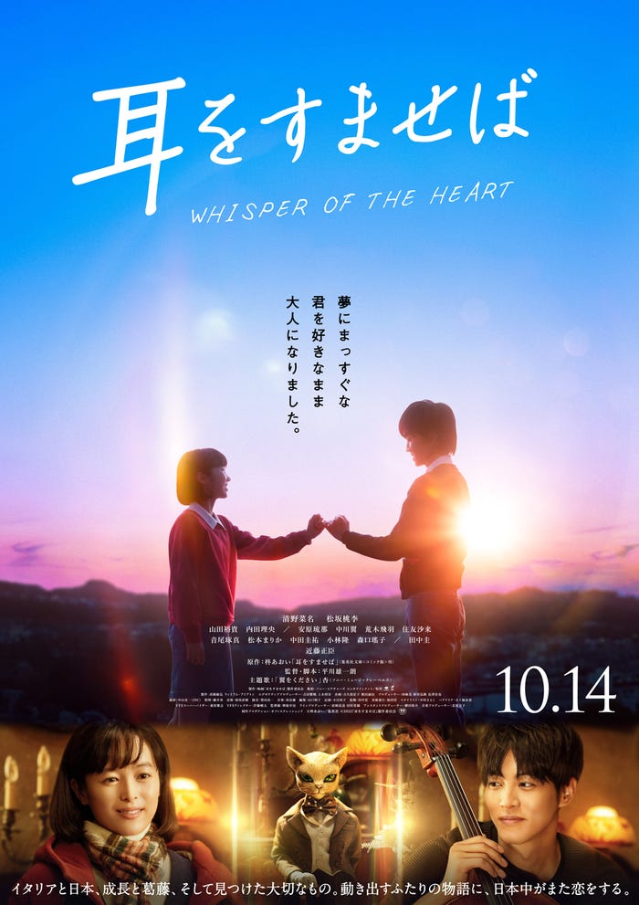 清野菜名&松坂桃李「耳をすませば」ポスタービジュアル(C)柊あおい/集英社(C)2022「耳をすませば」製作委員会