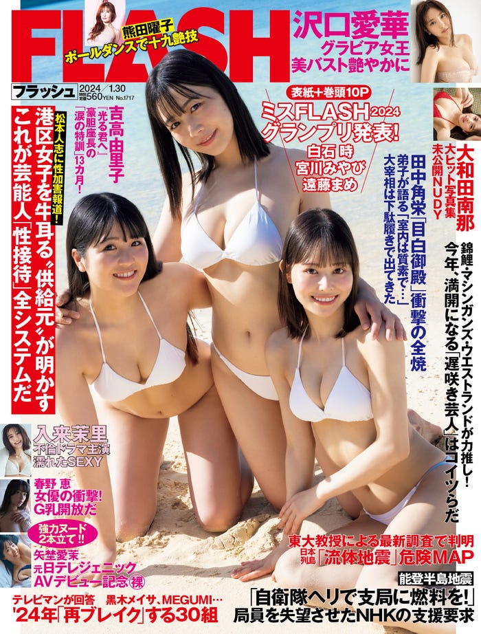 「週刊FLASH」1月16日発売号表紙(C)光文社/週刊FLASH