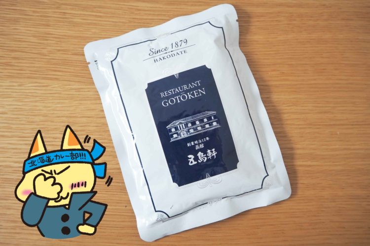 五島軒函館カレー中辛