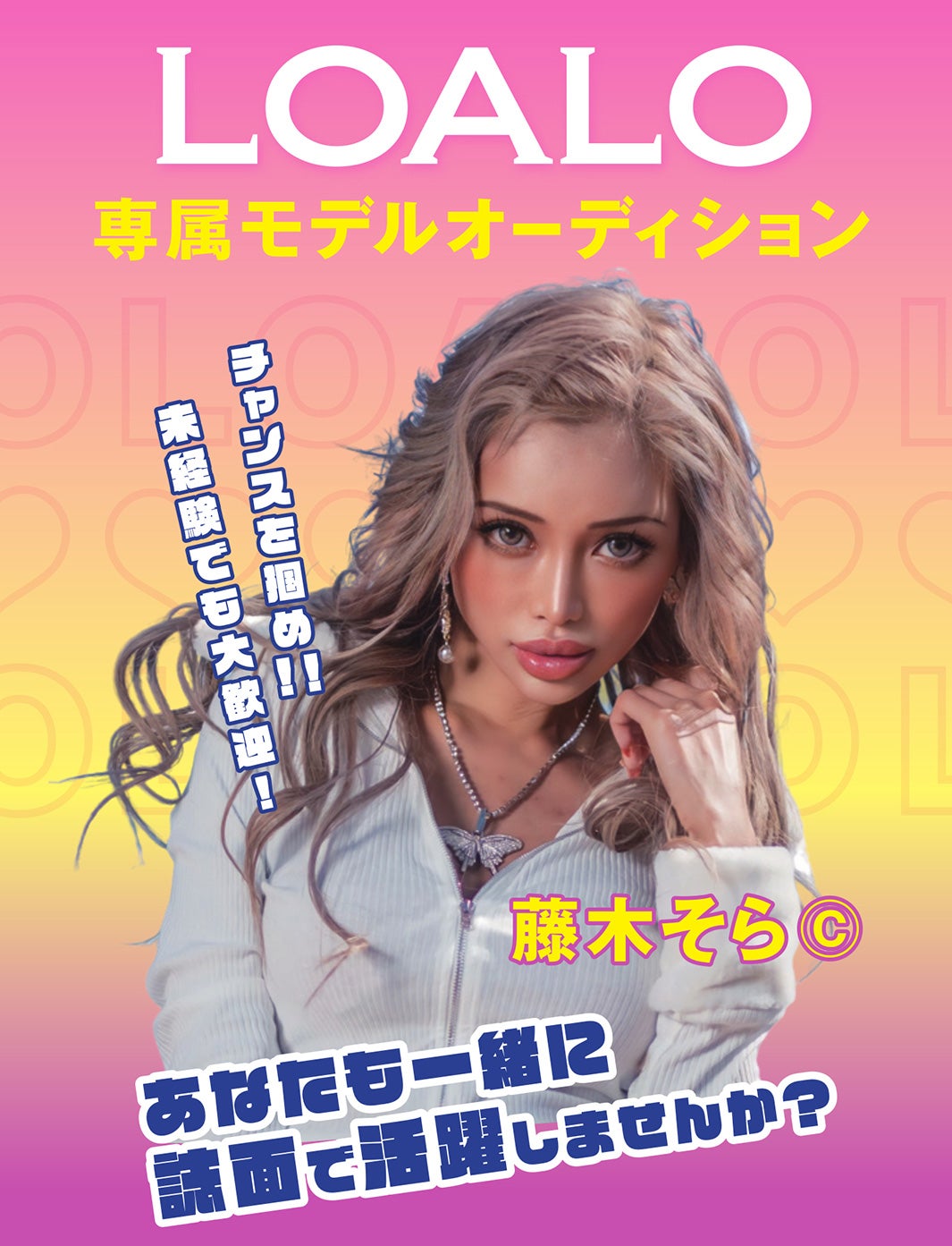 藤木そら「LOALO」専属モデルオーディション告知（提供写真）