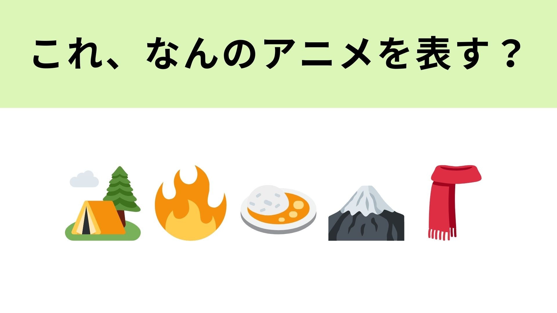 この絵文字が表すアニメは？キャンプがテーマのアニメといえばこれ！