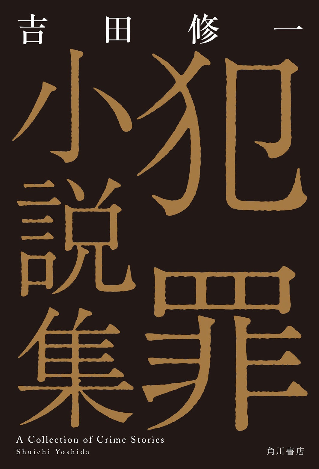 吉田修一「犯罪小説集」書影（提供画像）