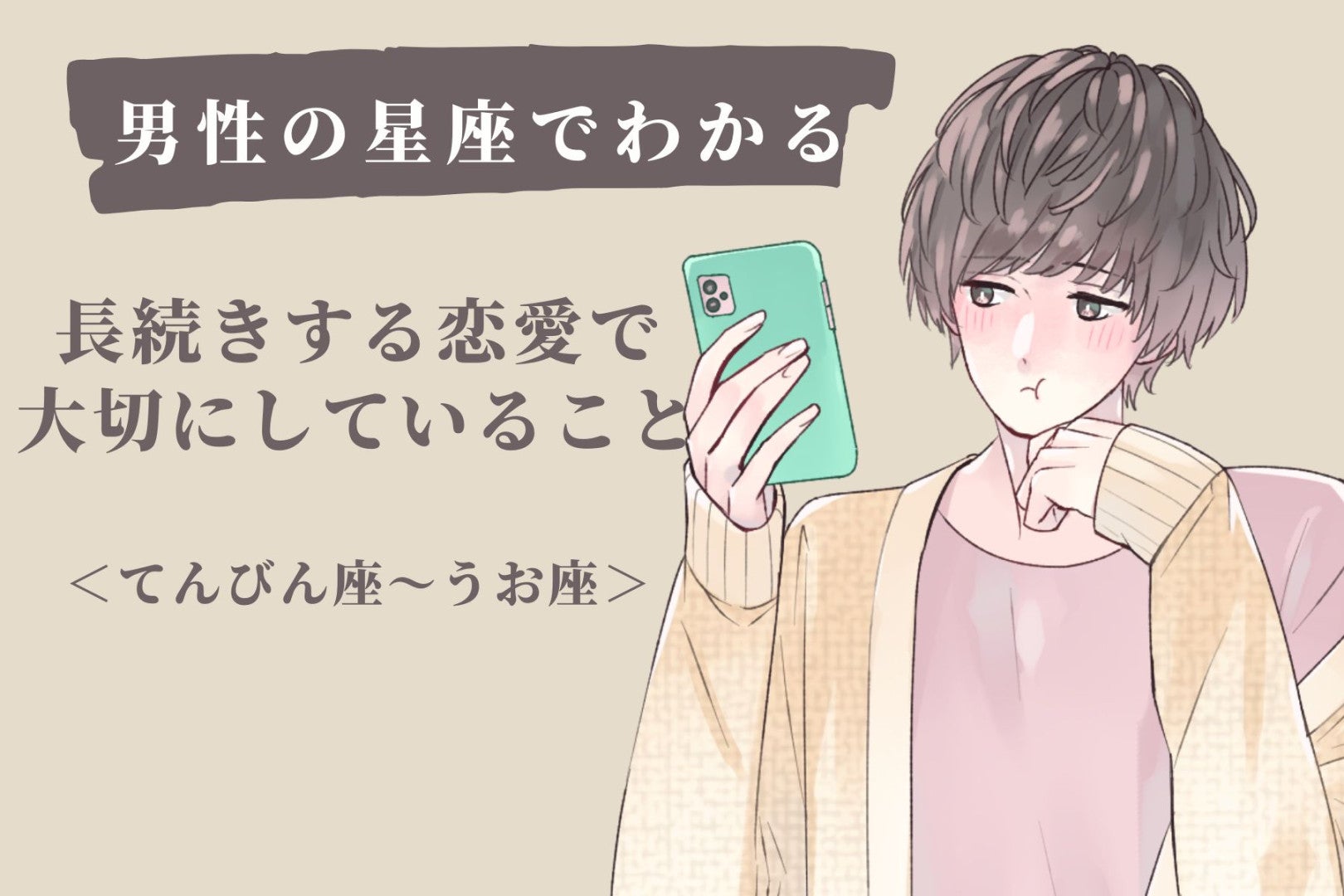男性の星座でわかる！長続きする恋愛で大切にしていること＜てんびん座〜うお座＞