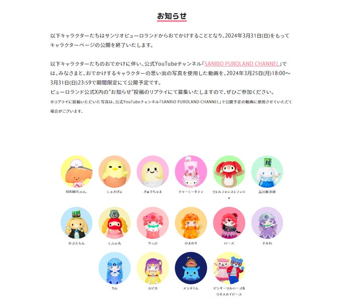 サンリオピューロランド、KIRIMIちゃん.ほか16のキャラクターの“おでかけ”発表「また会おうね」「元気でね」別れを惜しむ声続々