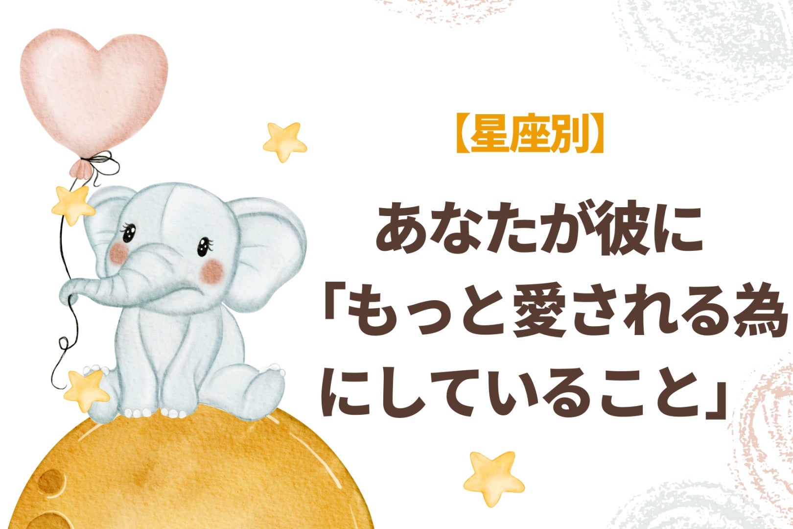 【星座別】あなたが彼に「もっと愛されるためにしていること」＜てんびん座〜うお座＞