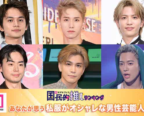 <終了>あなたが思う“私服がオシャレな男性芸能人”は?【モデルプレス国民的推しランキング】