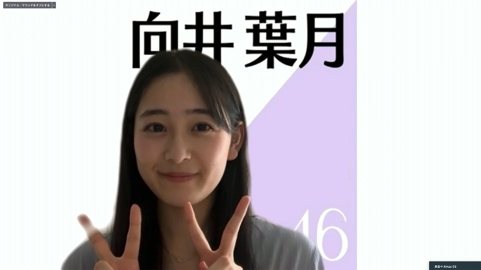 向井葉月／乃木坂46時間TV アベマ独占放送「はなれてたって、ぼくらはいっしょ！」完全オンライン制作発表記者会見（C）AbemaTV,Inc.