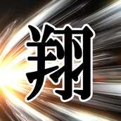 かっこいい 男の子の 漢字一文字の名前 ランキング モデルプレス かっこいい 男の子の 漢字一文字の名前 ランキング モデルプレス