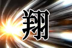 かっこいい 男の子の 漢字一文字の名前 ランキング モデルプレス かっこいい 男の子の 漢字一文字の名前 ランキング モデルプレス