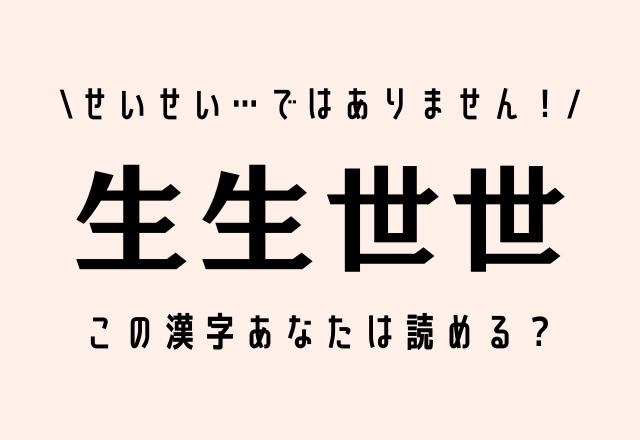 せいせい ではありません 生生世世 この漢字あなたは読める モデルプレス