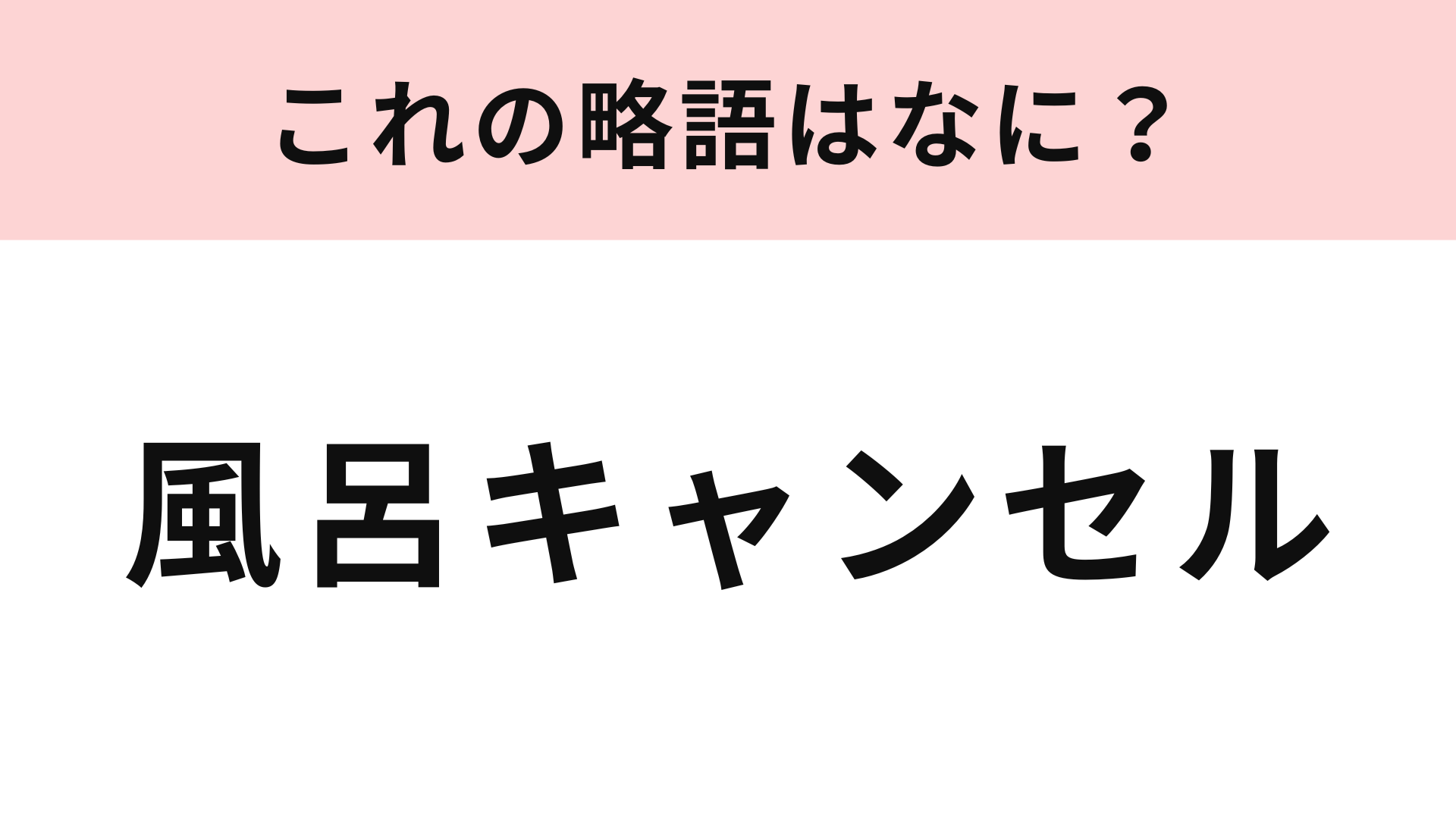 【略語クイズ】「風呂キャンセル」の略語は？若者でなくても使う人が増えてきた言葉！