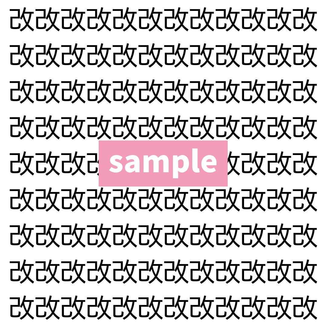 【漢字探し】ずらっと並んだ「改」の中にまぎれた別の漢字一文字は？