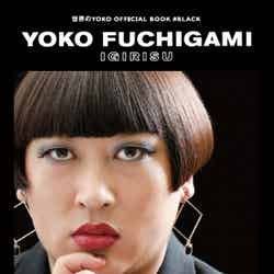 「YOKO FUCHIGAMI IGIRISU 世界のYOKO OFFICIAL BOOK #BLACK」の書影（提供画像）