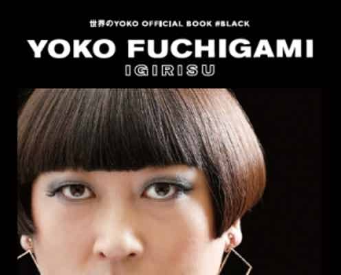 世界的デザイナー・YOKO FUCHIGAMI、ムック本出版発表「切り刻んで紙吹雪にしてもいい」2冊同時・豪華付録も