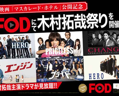木村拓哉「HERO」「プライド」など主演ドラマ7作品無料配信が決定