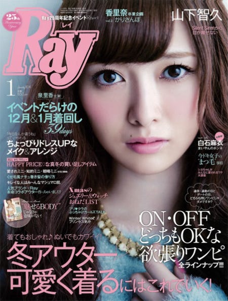 「Ray」1月号(主婦の友社、2013年11月22日発売)表紙:白石麻衣