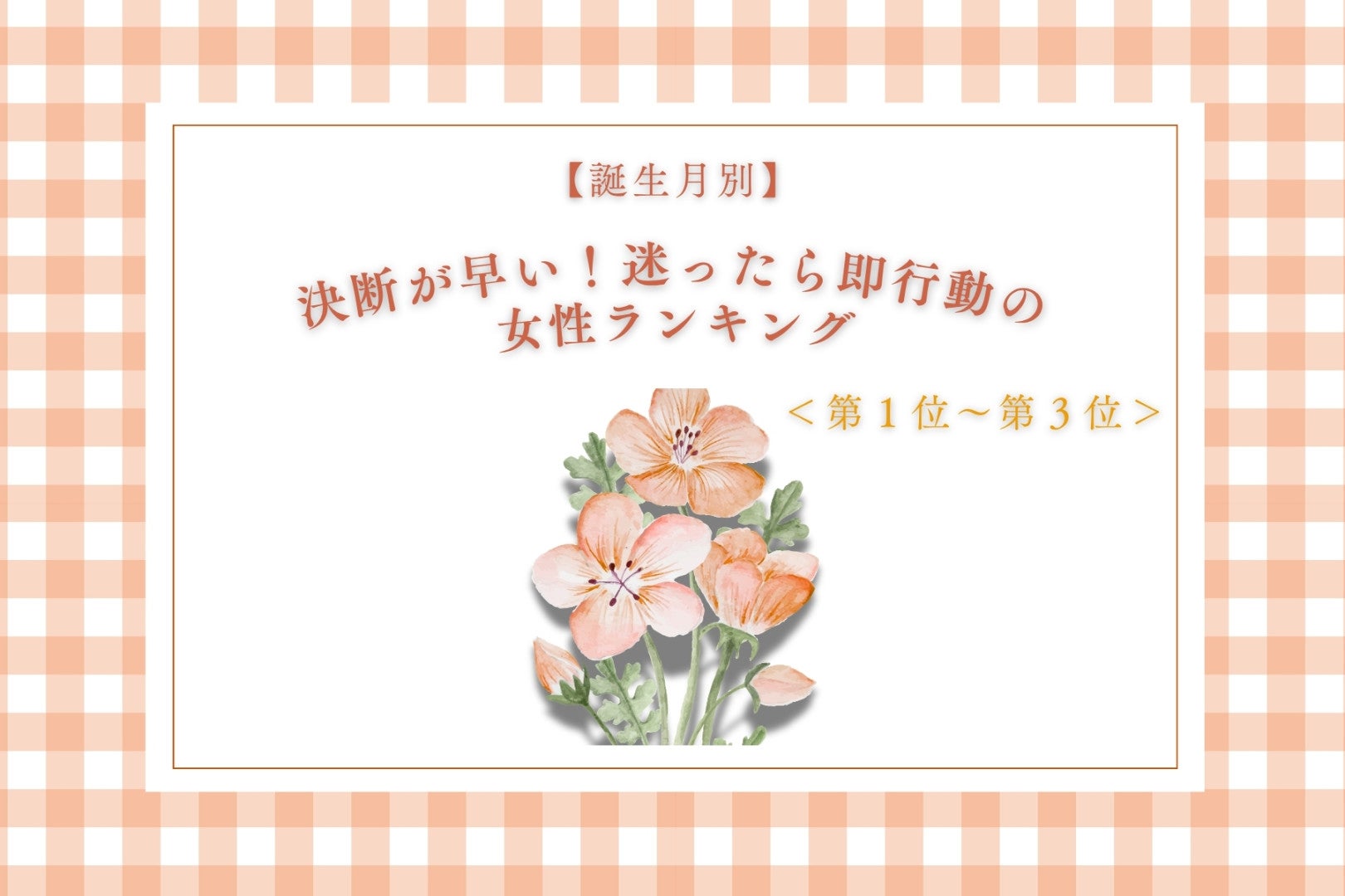 【誕生月別】決断が早い！迷ったら即行動の女性ランキング＜第１位～第３位＞