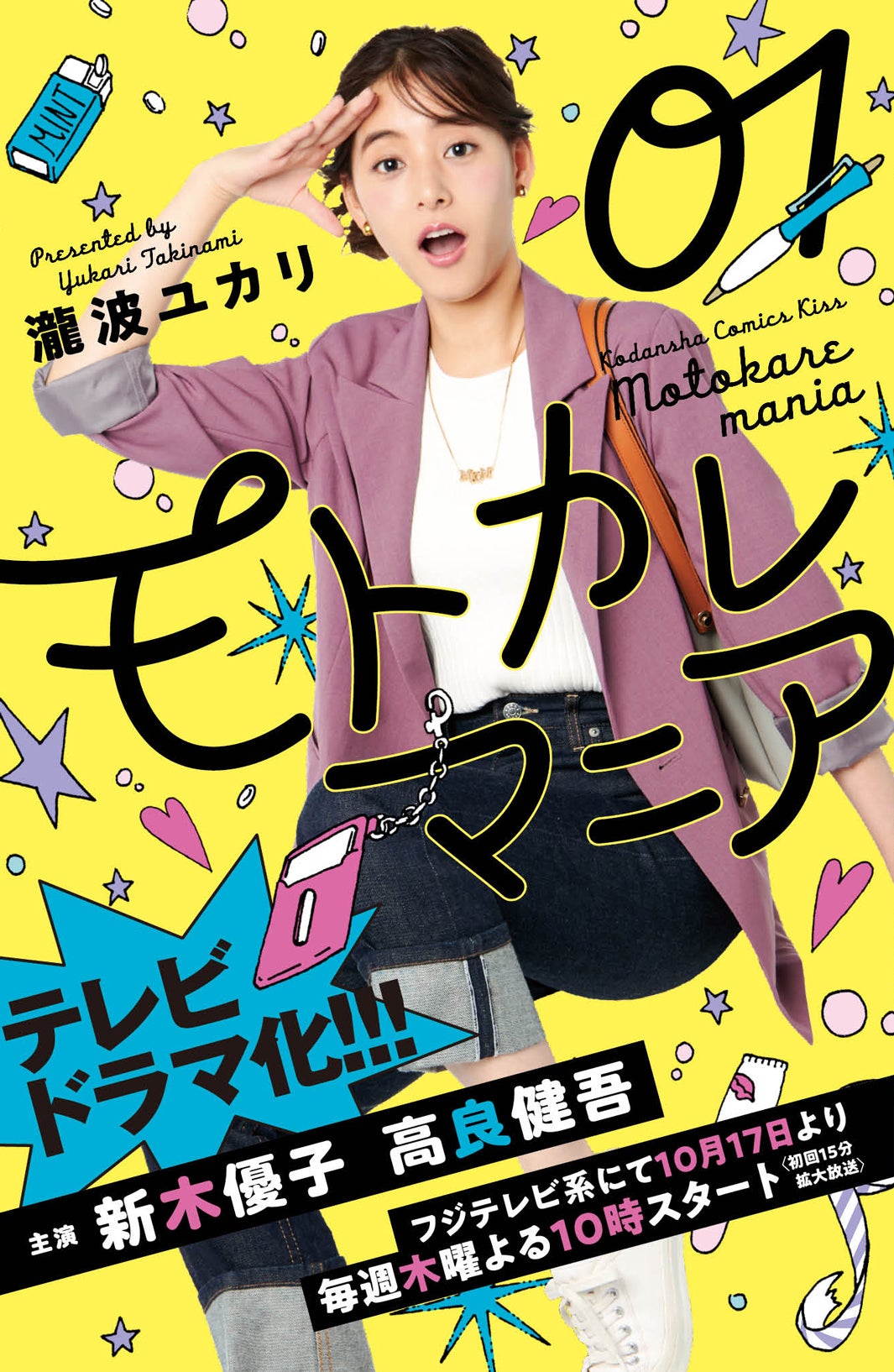 新木優子「モトカレマニア」1巻撮り下ろしカバー（C）フジテレビ