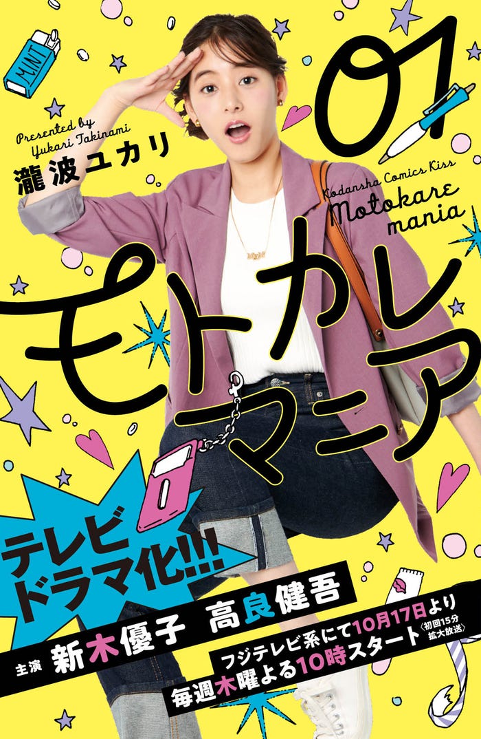 新木優子「モトカレマニア」1巻撮り下ろしカバー(C)フジテレビ