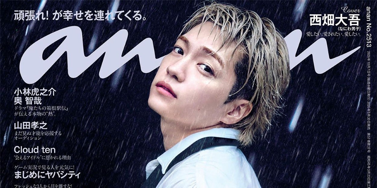 なにわ男子・西畑大吾、3年ぶり「anan」ソロ表紙 水濡れ・帝王カット