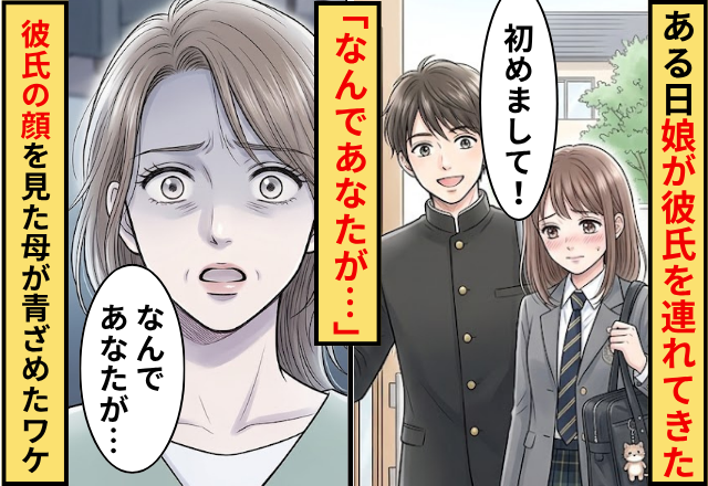ある日”高校生の娘”が彼氏を連れてきたが⇒「なんであなたが…」彼氏の顔を見た母が青ざめたワケ