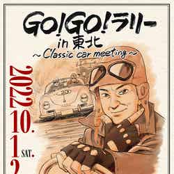 「GO！GO！ラリー in 東北～Classic car meeting～」（提供写真）