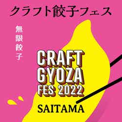 クラフト餃子フェス SAITAMA 2022/画像提供:LAF Entertainment