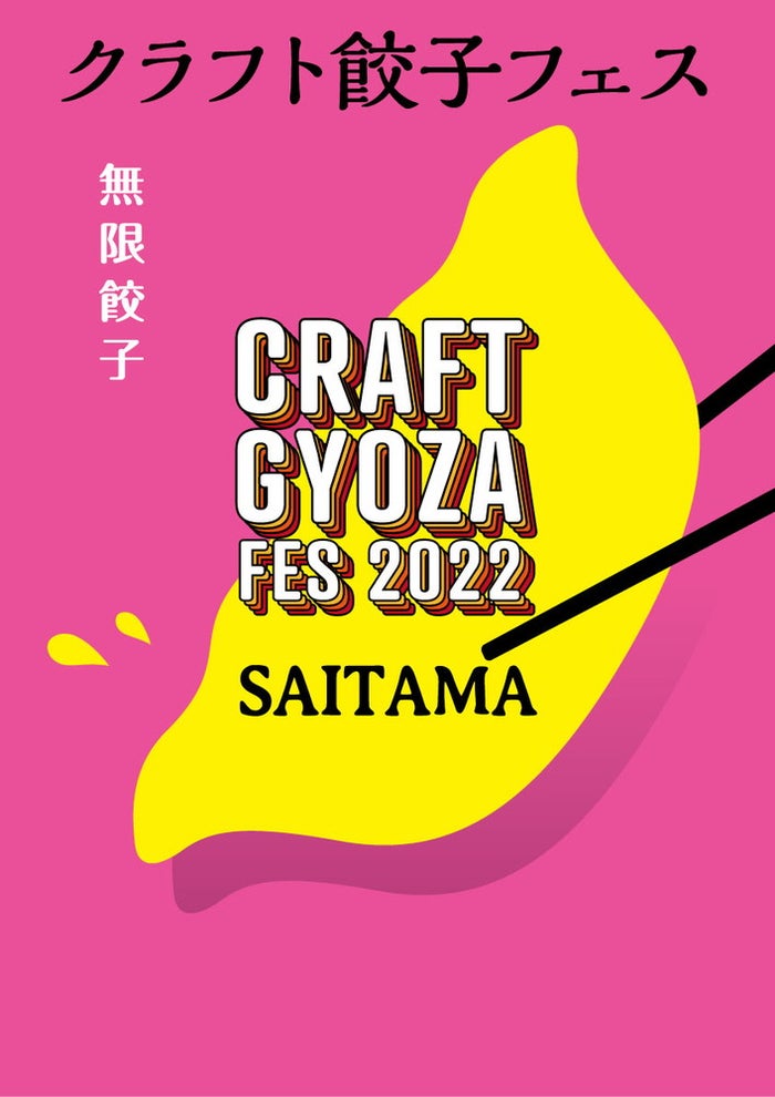クラフト餃子フェス SAITAMA 2022／画像提供：LAF Entertainment