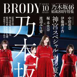 「BRODY10月号」表紙：乃木坂46（白夜書房、8月23日発売）（提供写真）