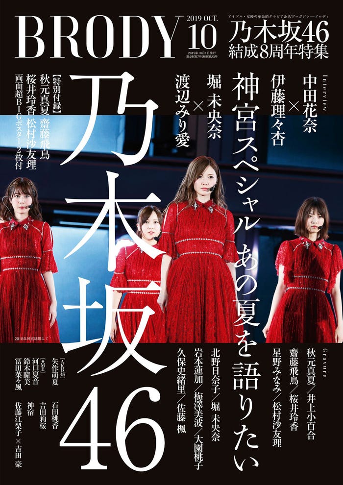 「BRODY10月号」表紙:乃木坂46(白夜書房、8月23日発売)(提供写真)