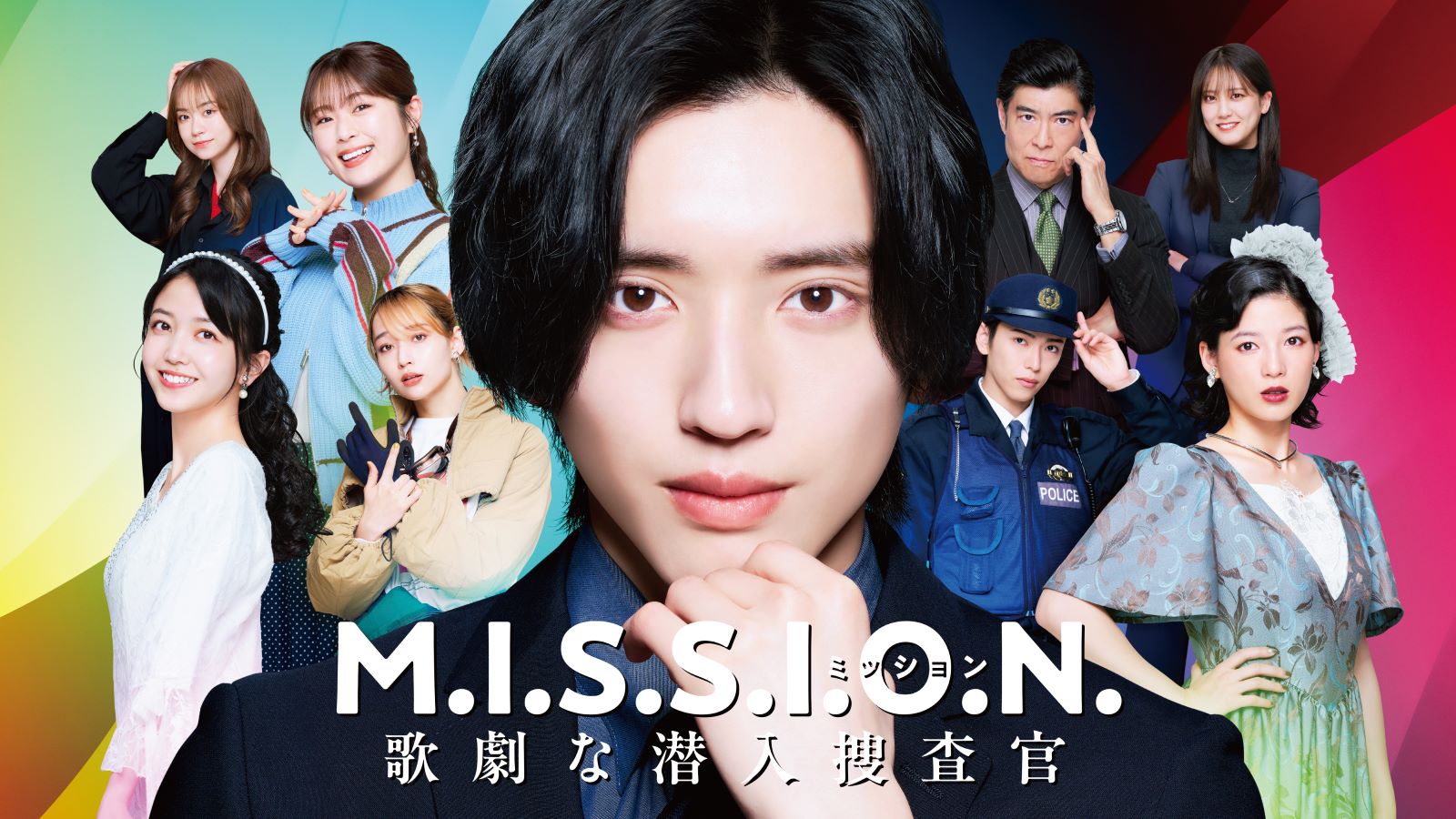 ＜道枝駿佑、久保史緒里ら登壇予定＞Prime Video「M.I.S.S.I.O.N. 歌劇な潜入捜査官」配信開始記念イベントに30名様をご招待